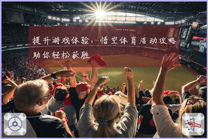 提升游戏体验，悟空体育活动攻略助你轻松获胜