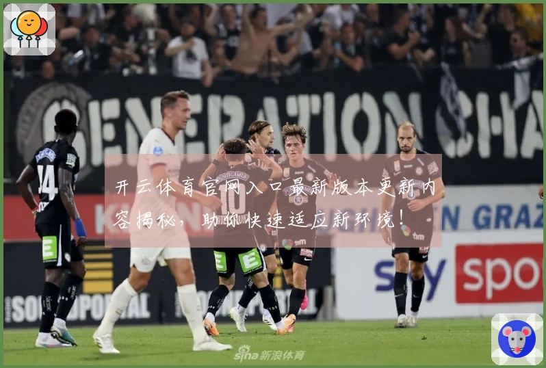 开云体育官网入口最新版本更新内容揭秘，助你快速适应新环境！
